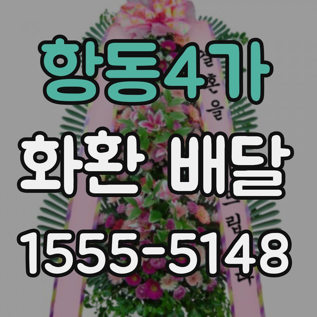 항동4가 화환 배달