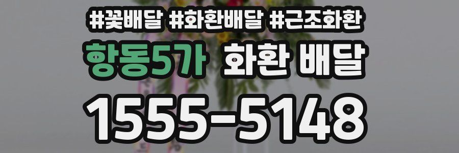항동5가 화환 배달