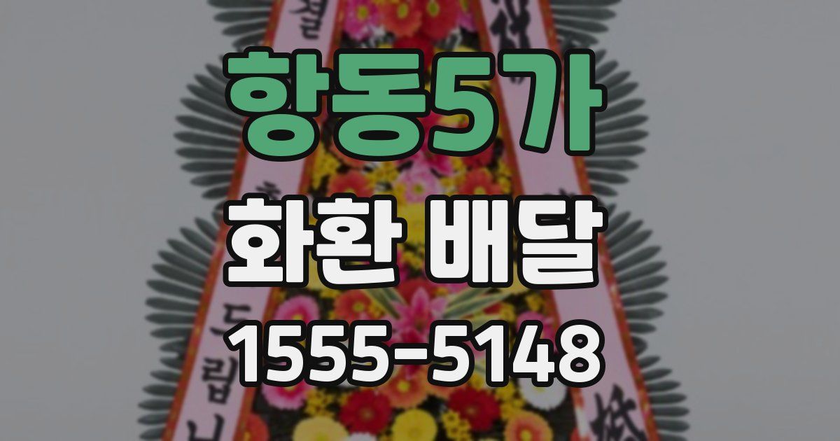항동5가 화환 배달