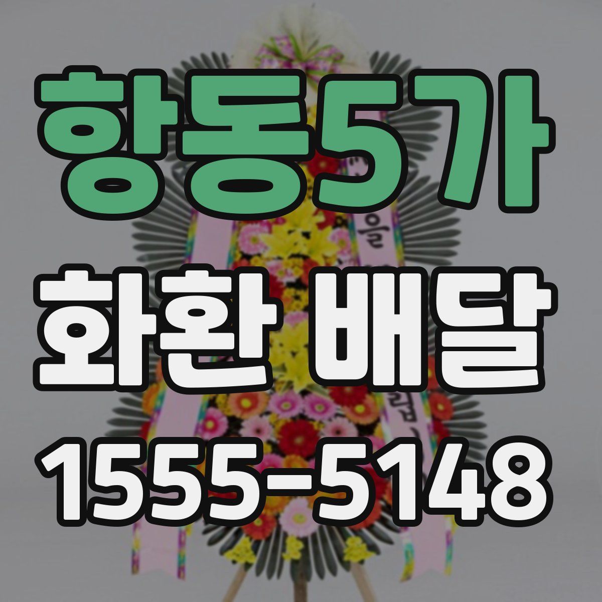 항동5가 화환 배달