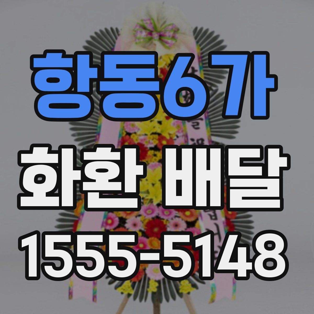 항동6가 화환 배달