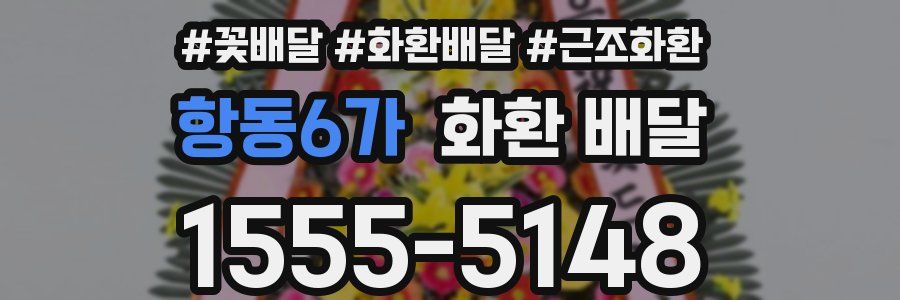 항동6가 화환 배달