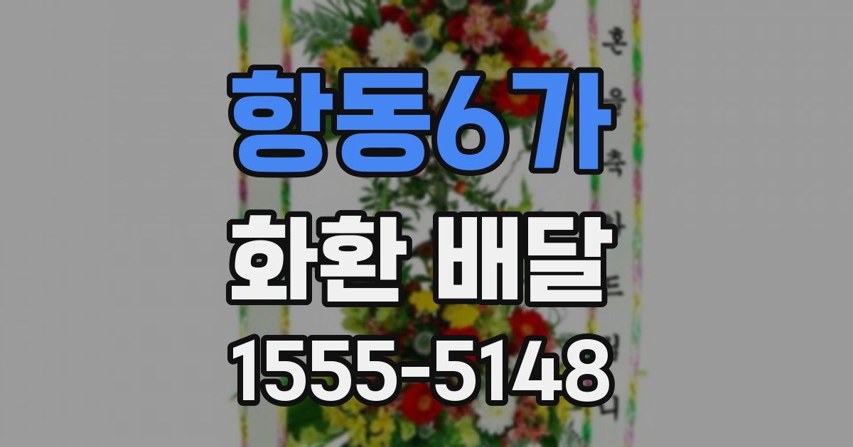 항동6가 화환 배달