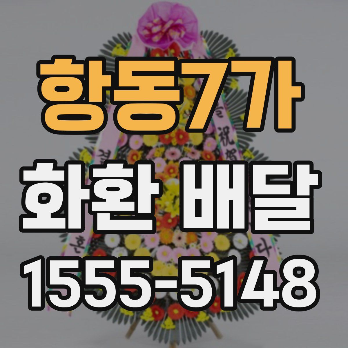 항동7가 화환 배달