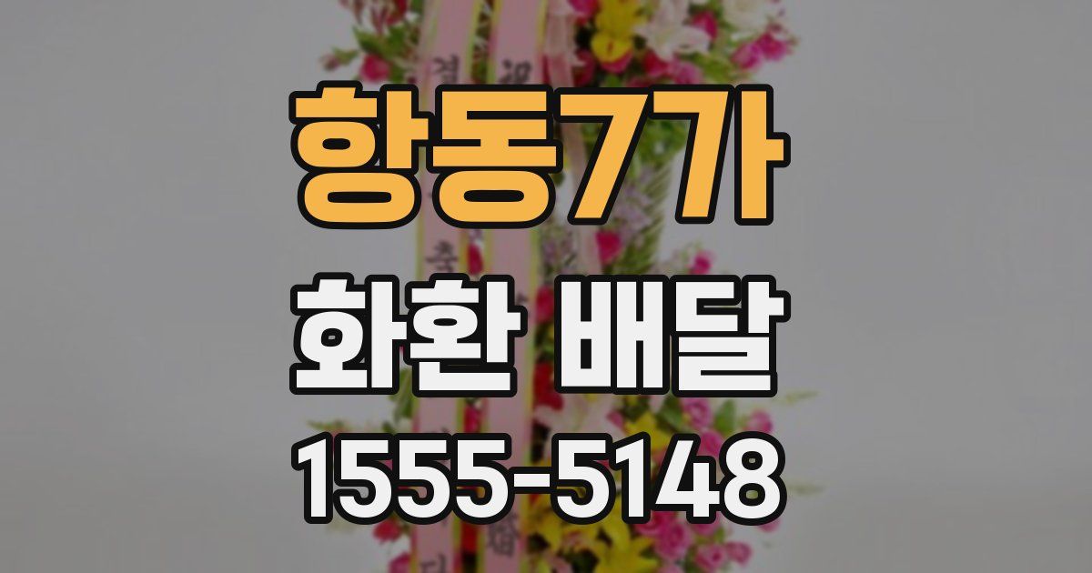 항동7가 화환 배달