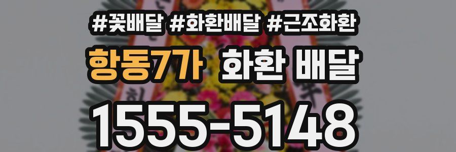 항동7가 화환 배달