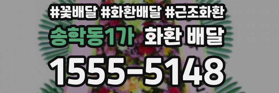 송학동1가 화환 배달