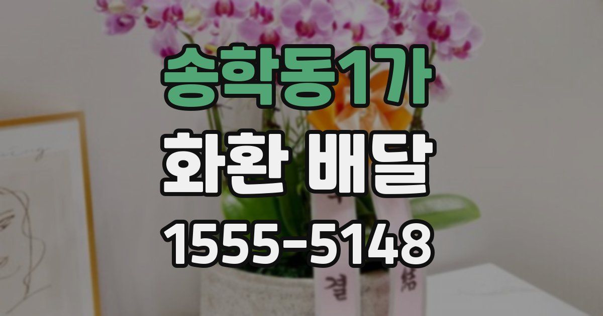 송학동1가 화환 배달