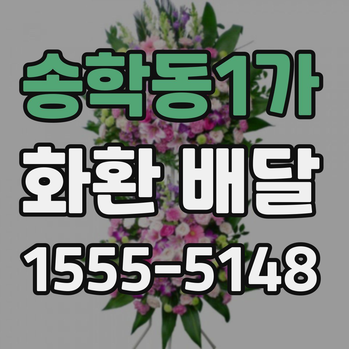 송학동1가 화환 배달