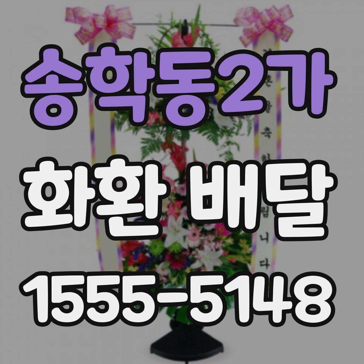 송학동2가 화환 배달
