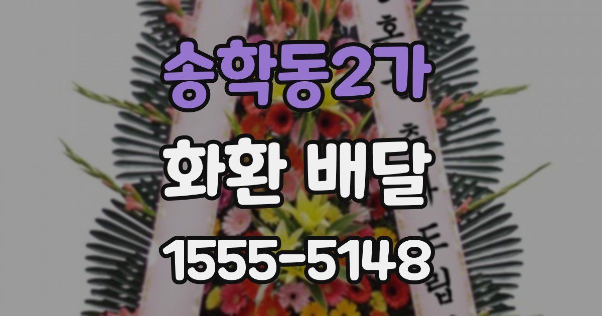 송학동2가 화환 배달