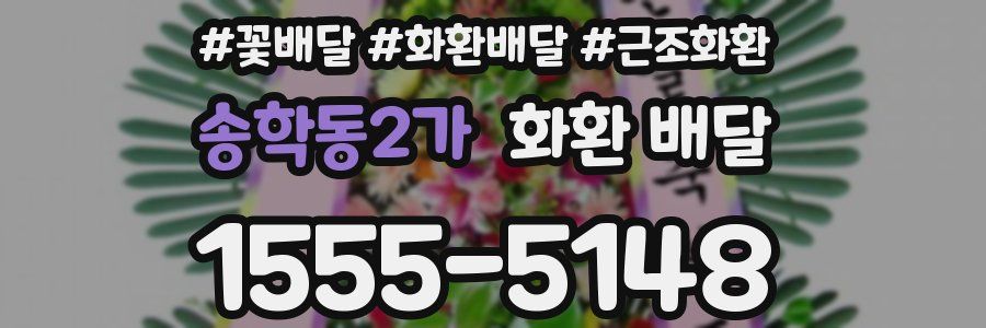 송학동2가 화환 배달