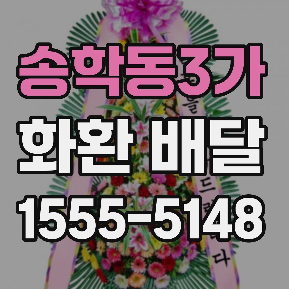 송학동3가 화환 배달 문구 수정이 필요한 상황 알아보기