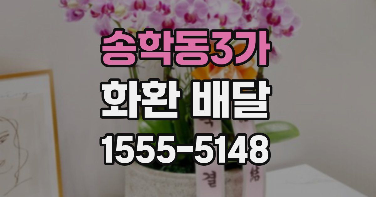 송학동3가 화환 배달