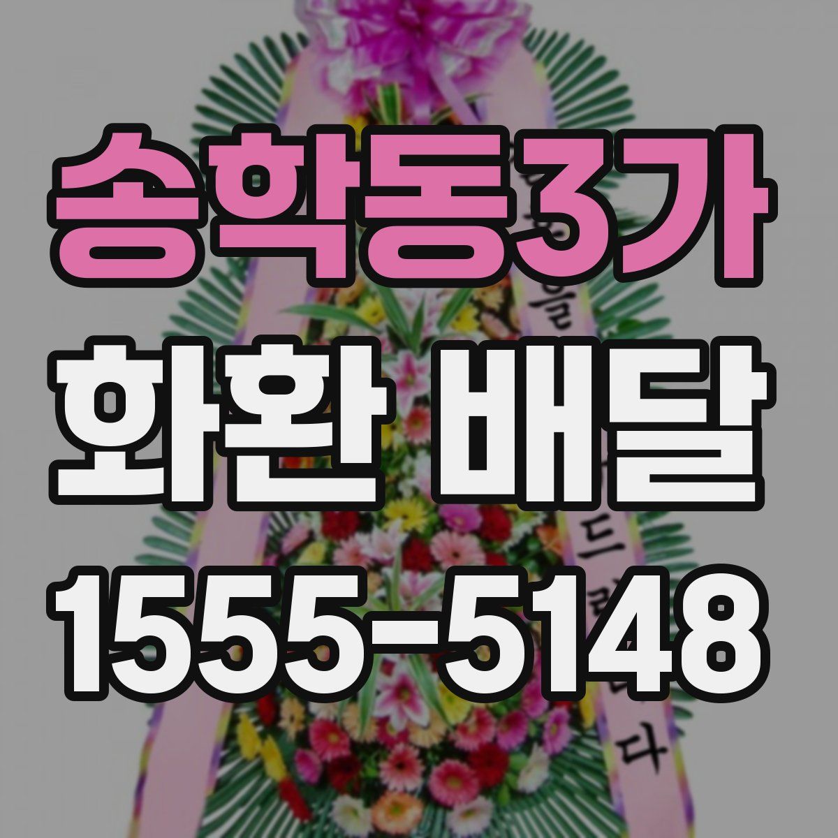 송학동3가 화환 배달