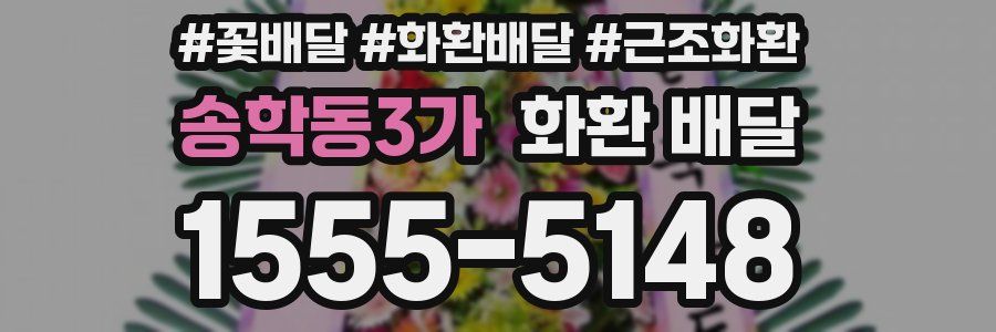 송학동3가 화환 배달