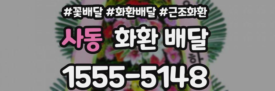 사동 화환 배달