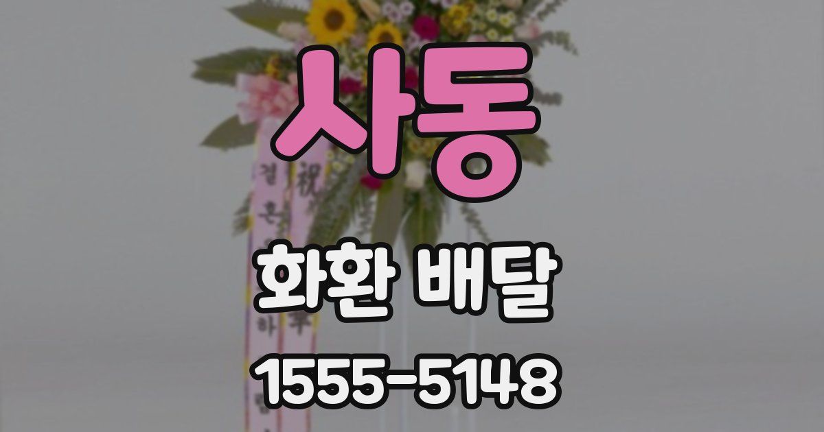 사동 화환 배달