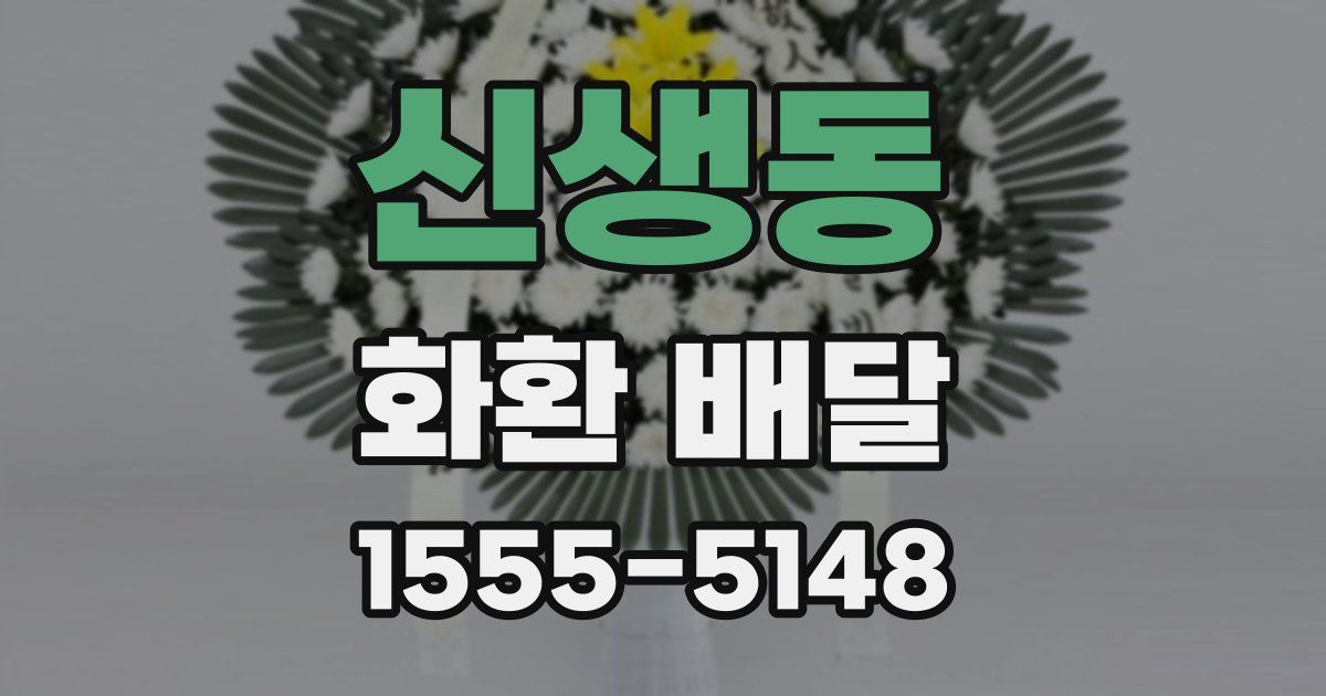 신생동 화환 배달
