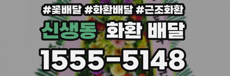 신생동 화환 배달