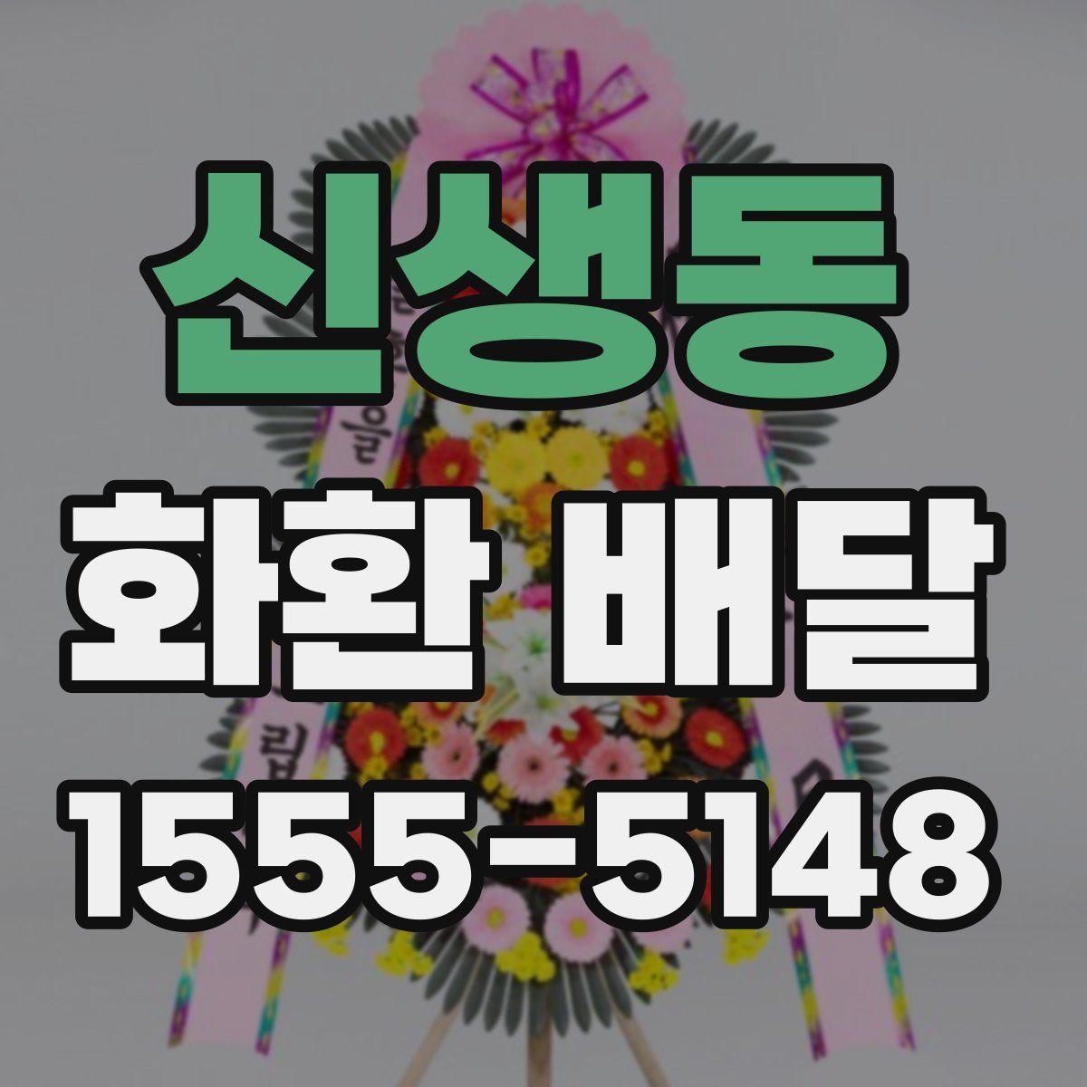 신생동 화환 배달