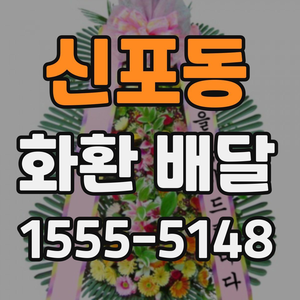 신포동 화환 배달