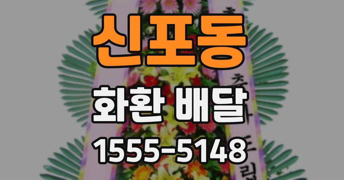 신포동 화환 배달