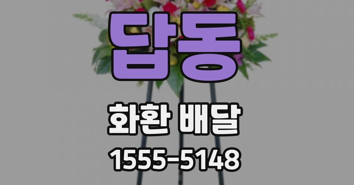답동 화환 배달