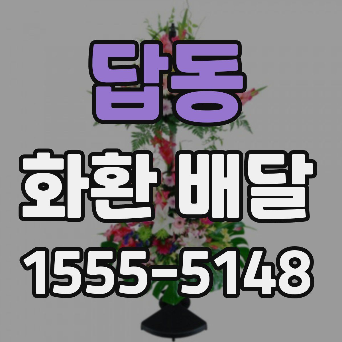 답동 화환 배달
