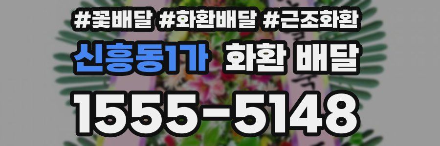 신흥동1가 화환 배달