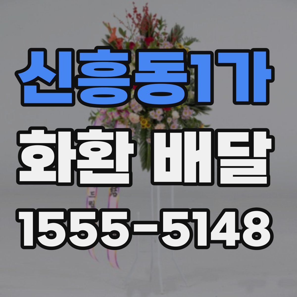 신흥동1가 화환 배달