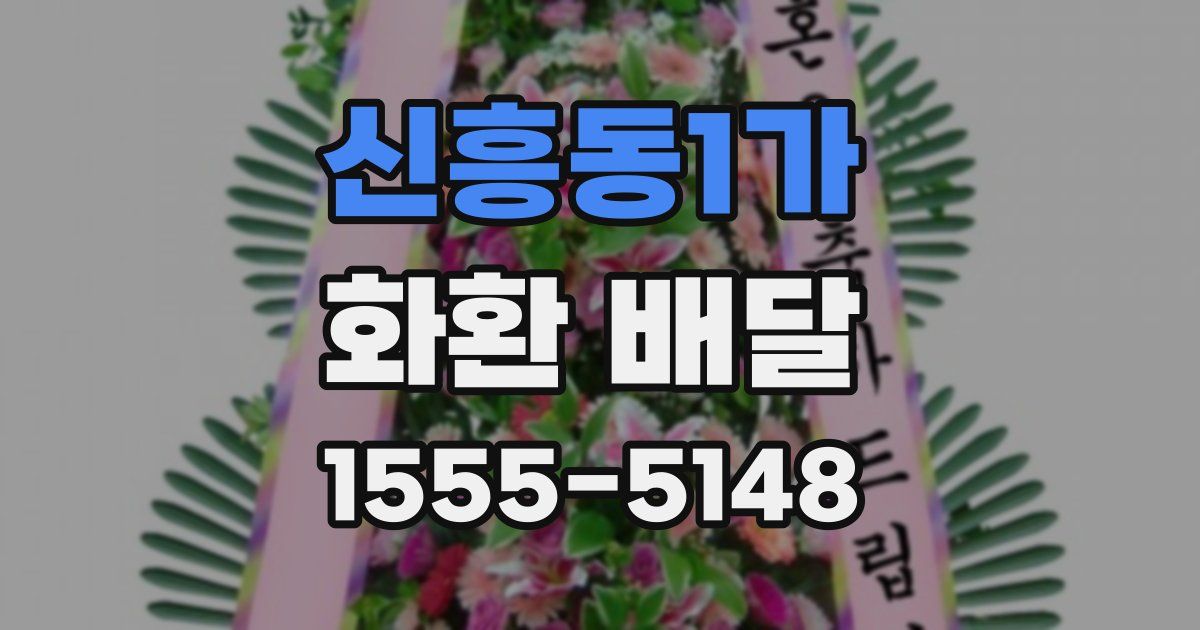 신흥동1가 화환 배달