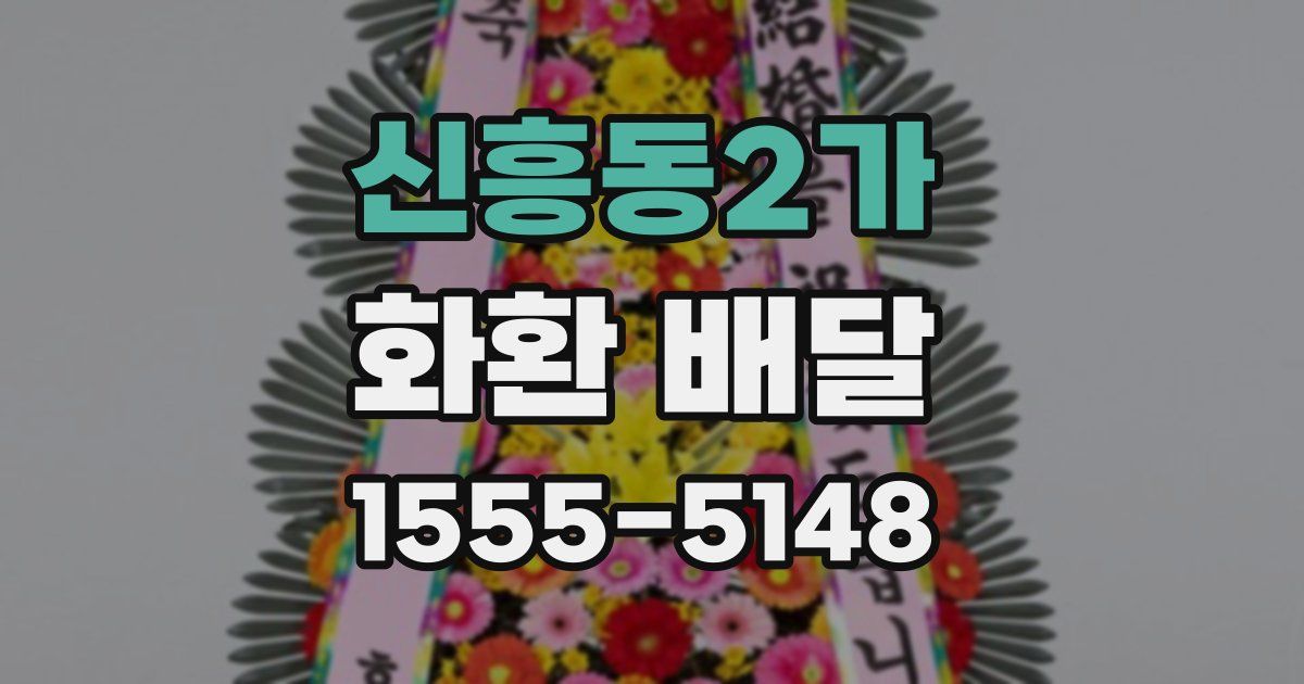 신흥동2가 화환 배달