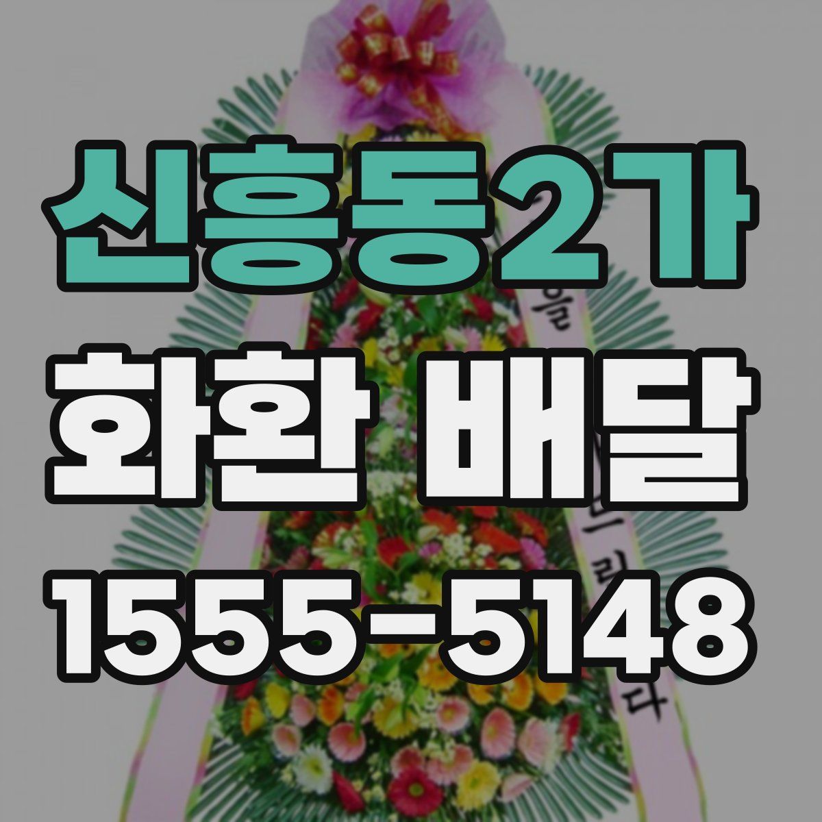 신흥동2가 화환 배달