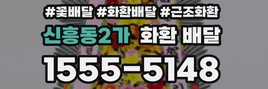 신흥동2가 화환 배달