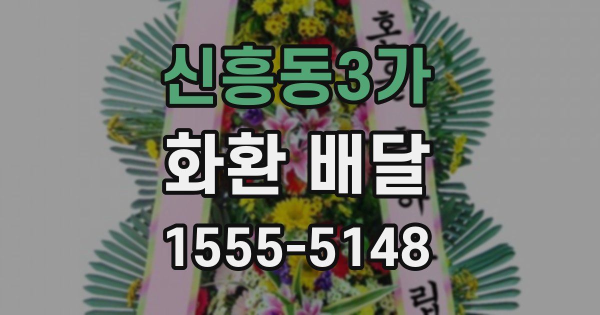 신흥동3가 화환 배달