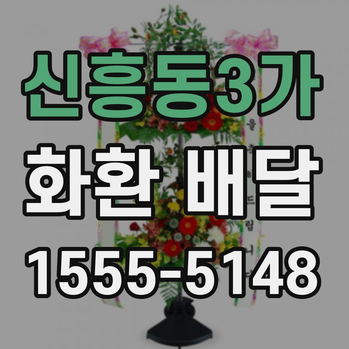 신흥동3가 화환 배달