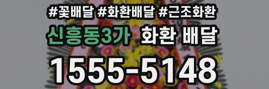 신흥동3가 화환 배달