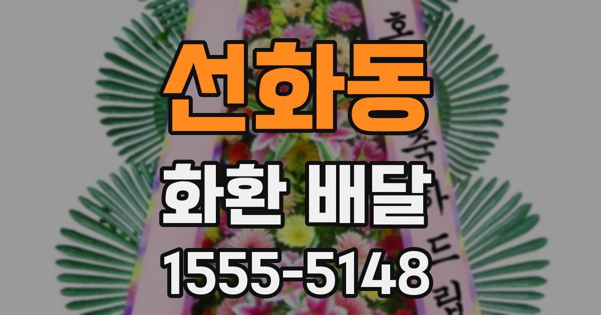선화동 화환 배달