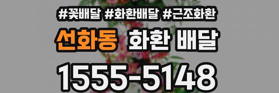 선화동 화환 배달