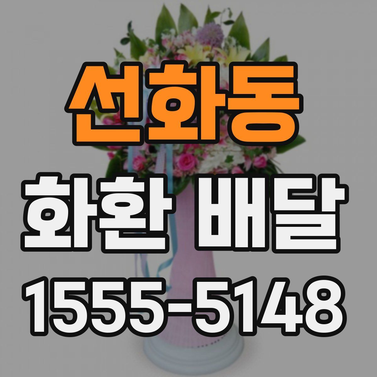 선화동 화환 배달