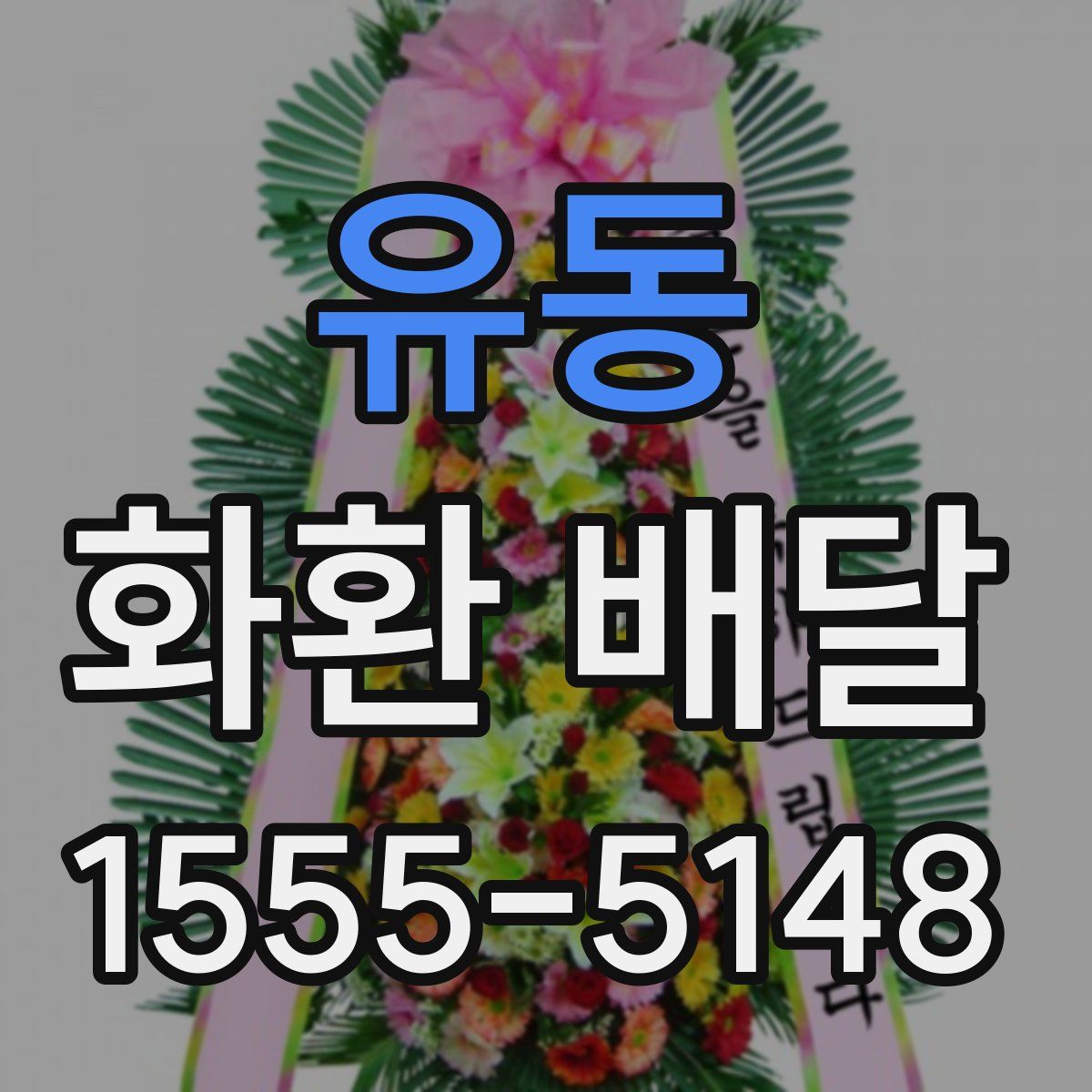 유동 화환 배달