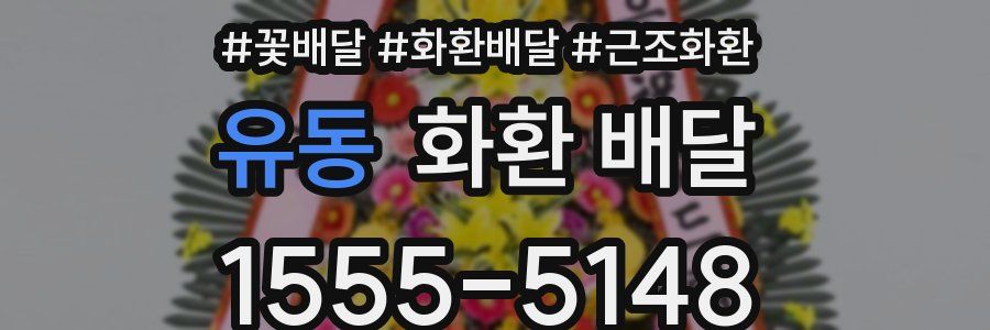 유동 화환 배달