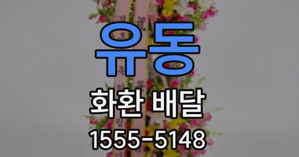 유동 화환 배달