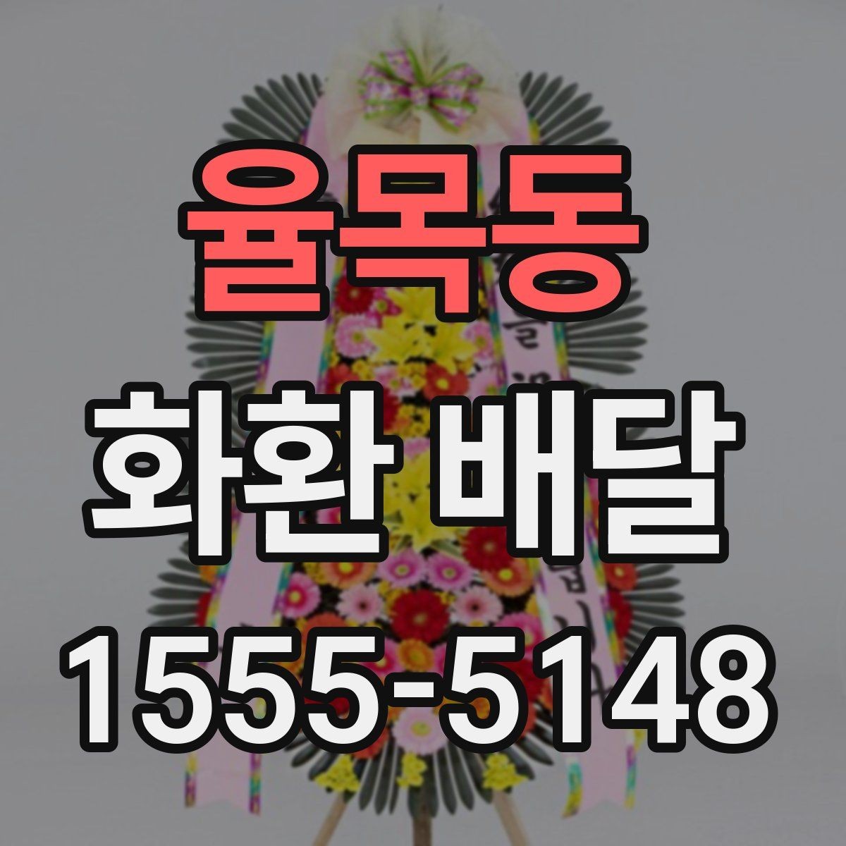 율목동 화환 배달 사진 확인이 필요한 이유