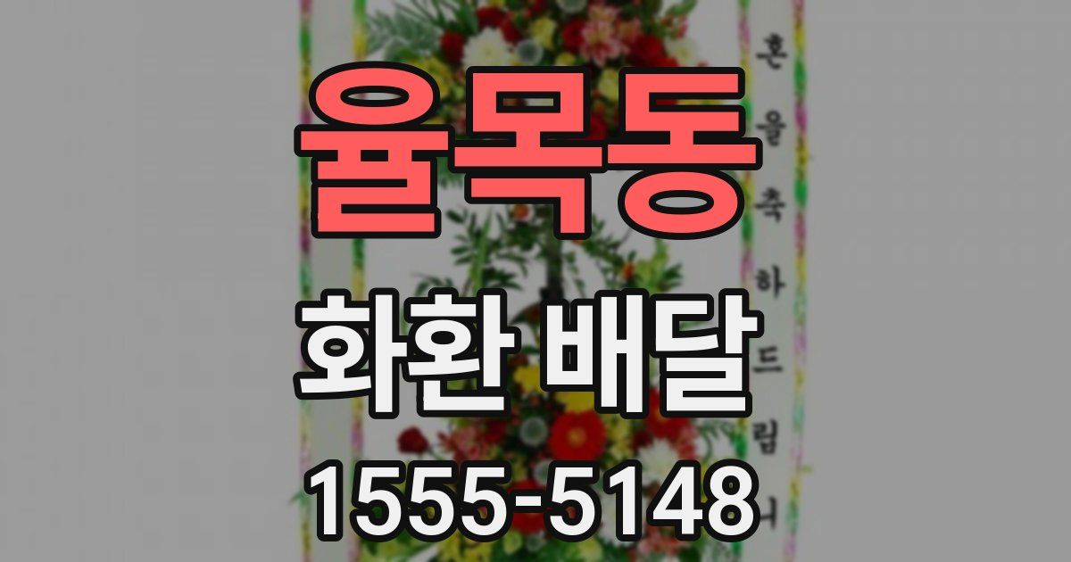 율목동 화환 배달