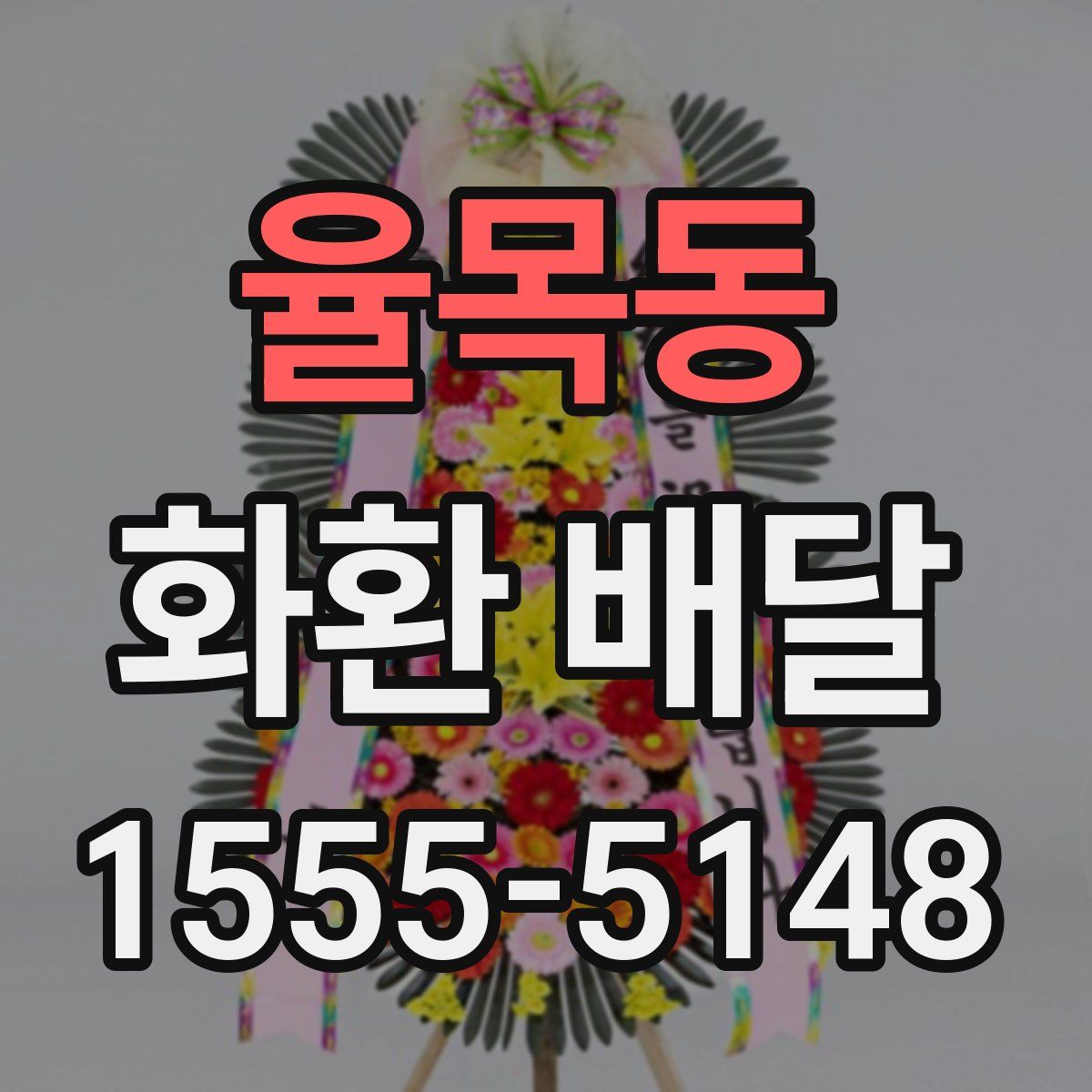 율목동 화환 배달