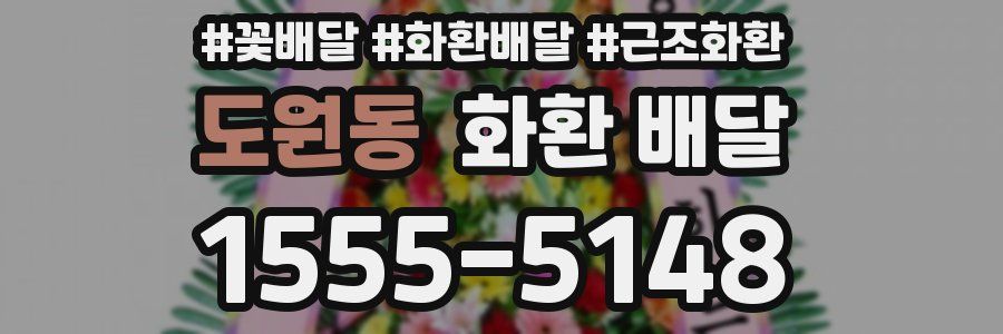 도원동 화환 배달