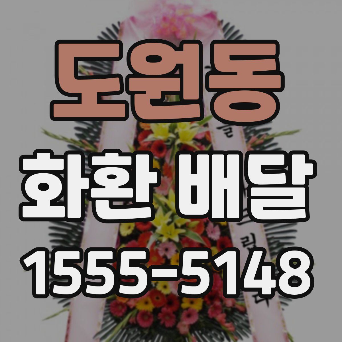 도원동 화환 배달