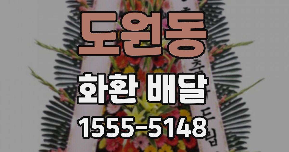 도원동 화환 배달